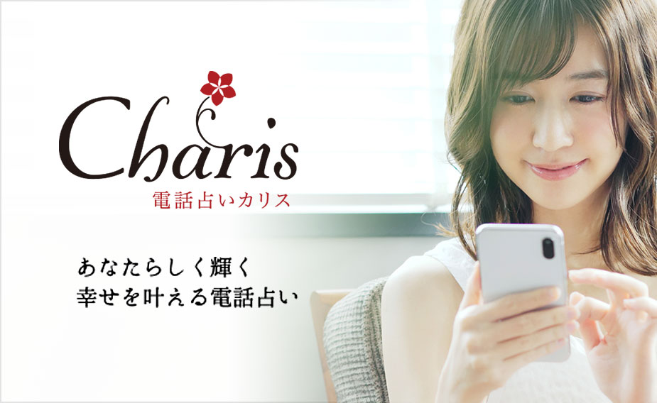 Charisイメージ